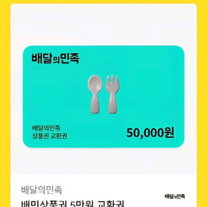 배달의 민족 모바일 금액권 5만원