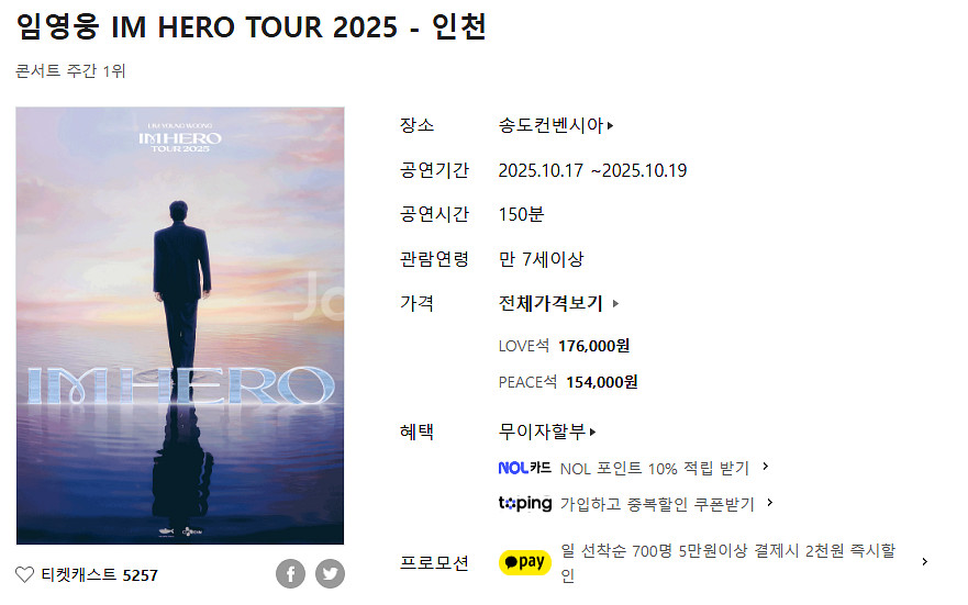 [연석/인천] 10월 18일 임영웅 콘서트 티켓 2장--0