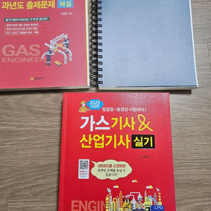 2025 일진사 가스기사 과년도 필기 + 실기 새책