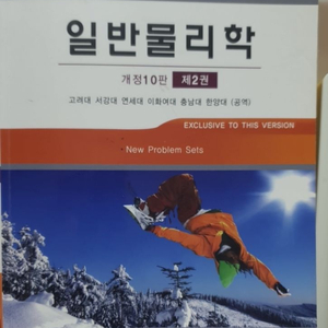 일반물리학 개정10판 2권
