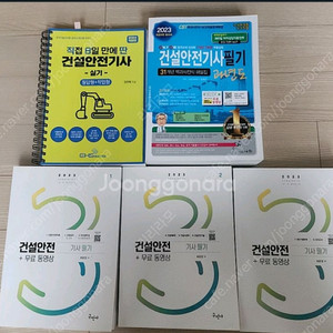 건설안전기사 필기 + 실기 판매 3개출판사