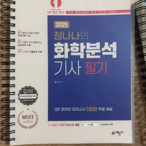 2025 정나나의 화학분석기사 필기