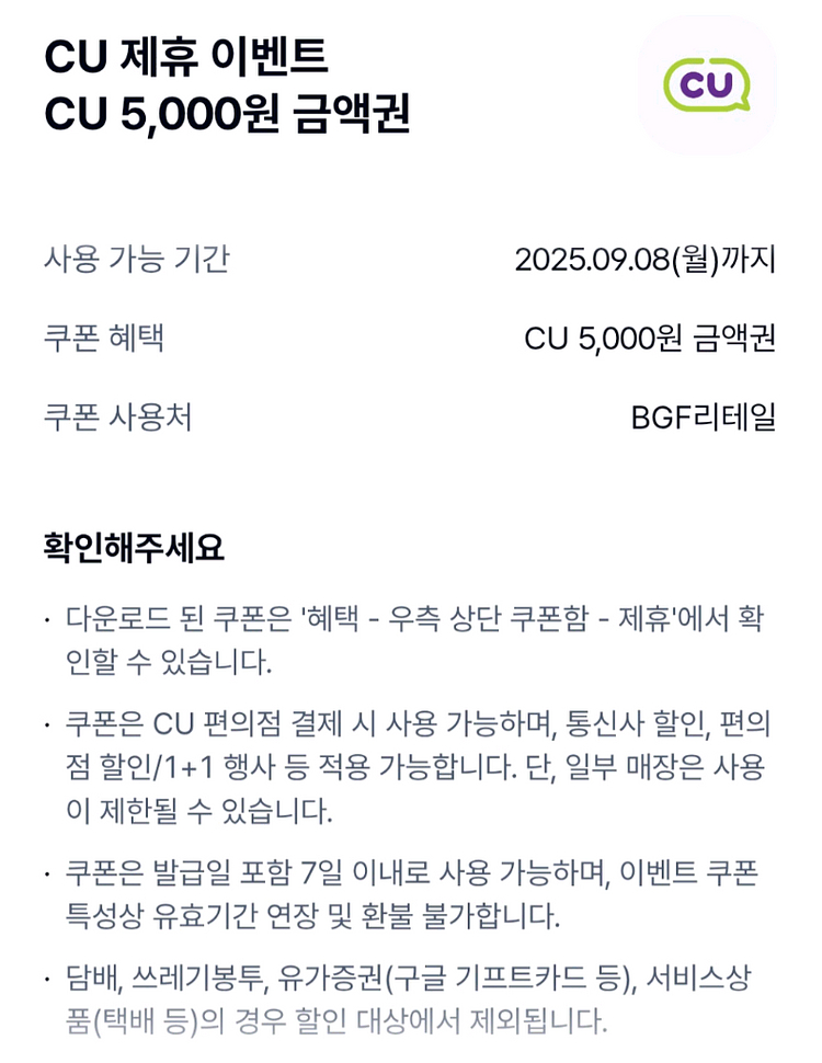 CU 편의점 5천원 금액권--0