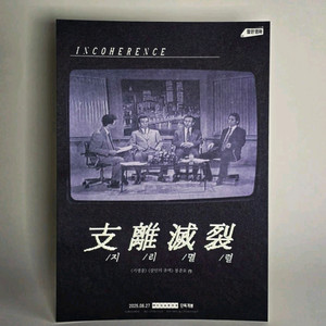 지리멸렬 포스터 메가박스 영화 특전 굿즈