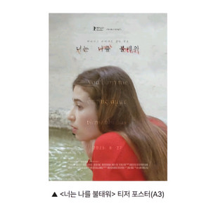 너는 나를 불태워 티저 포스터 영화 특전 굿즈