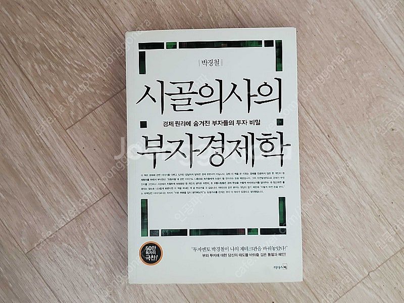 시골의사의 부자 경제학--0