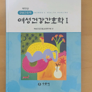 수문사 여성건강간호학 제10판 (일괄)