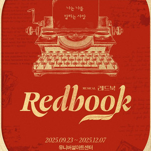 뮤지컬 레드북 10/4 민경아 1자리 양도합니다