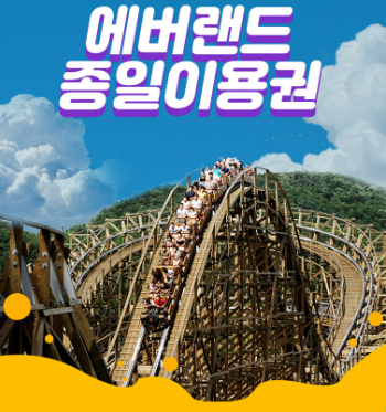 에버랜드 대인1+유아1 평일 종일권--0