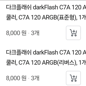 다크플래쉬 C7A 120 ARGB 쿨러팬 6개 새상품급