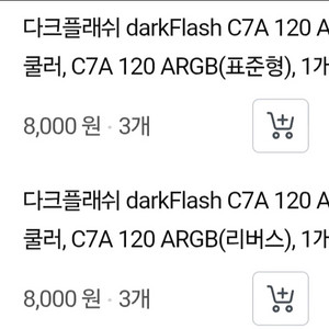 다크플래쉬 C7A 120 ARGB 쿨러팬 6개 새상품급