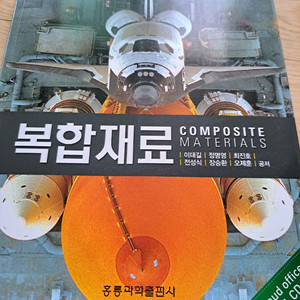 복합재료 홍릉과학출판사