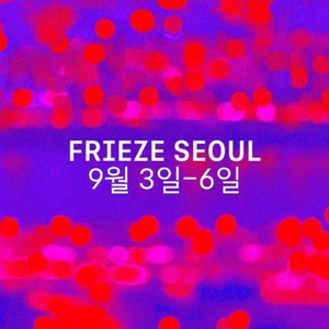 2025 프리즈 키아프 vip 티켓 2매 일괄