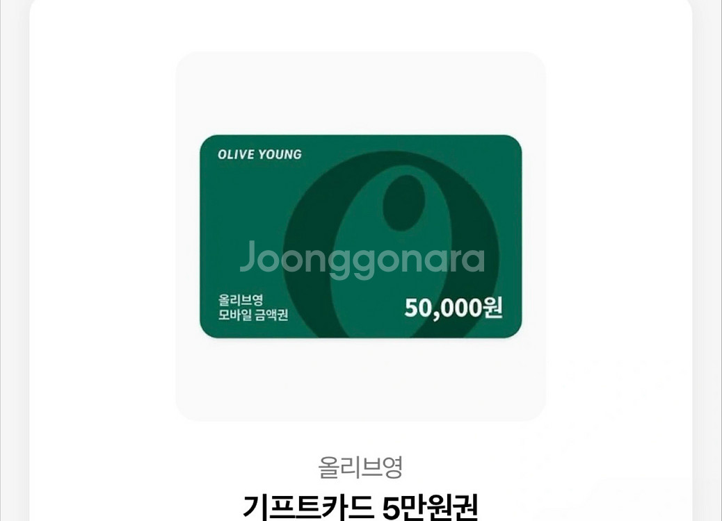 올리브영 기프티콘 기프트카드 5만원권--0