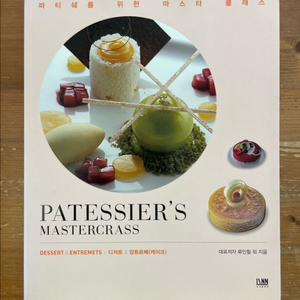 디저트 & 앙트르메 (케이크) - 류인철 외