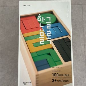 원목 장차 한글블록