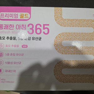 프리미엄 골드 통쾌한 아침 365
