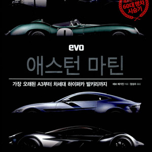 EVO 애스턴마틴