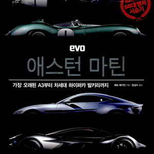 EVO 애스턴마틴