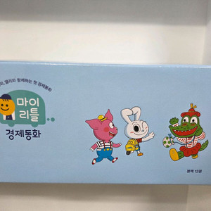 마이리틀경제동화 미개봉새책(그레이트)
