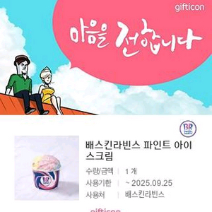 배스킨라빈스 파인트 아이스크림 팝니다