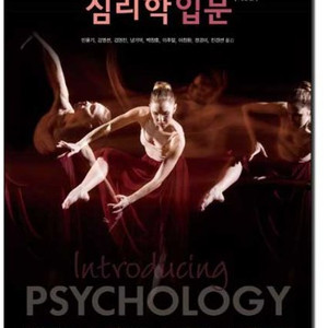 심리학입문 5판 시그마 프레스