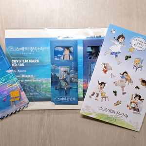 스즈메의 문단속 특전