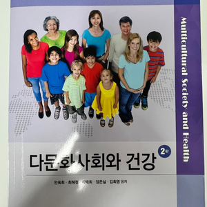 다문화사회와 건강 2판