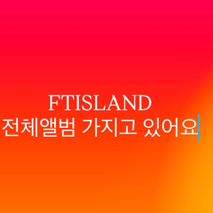 FTISLAND 1집부터 현재까지 모든 앨범