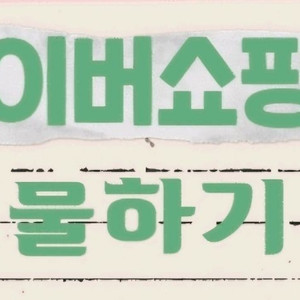 네이버페이 후불결제 80프로에 팝니다