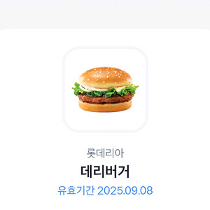 롯데리아 데리버거(~09.08까지)