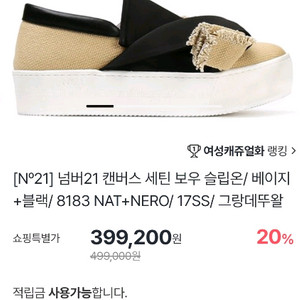 [N21] 넘버21 캔버스 세틴 보우 슬립온 36사이즈