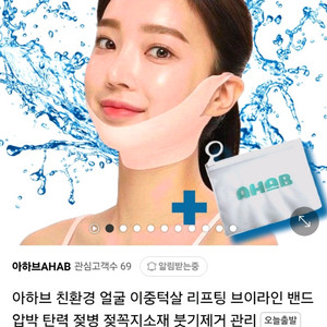 [미개봉&새상품] 아하브 이중턱 리프팅 브이라인밴드