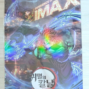 [안전 포장] 귀멸의 칼날 무한성 특전 imax 포스터