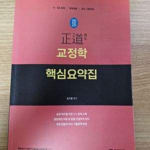 택포) 정도 교정학 핵심요약집 김지훈 공무원 교정직