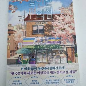 [새상품] 불편한 편의점 (김호연)