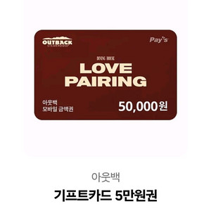 아웃백 5만원권