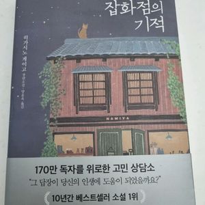 [새상품] 나미야 잡화점의 기적