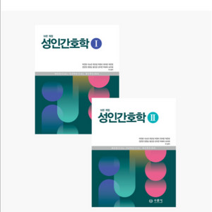 성인간호학1,2 2025 개정판 PDF 구해용