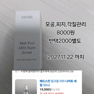 배드스킨 밀크필 아하 나이트세럼 50ml