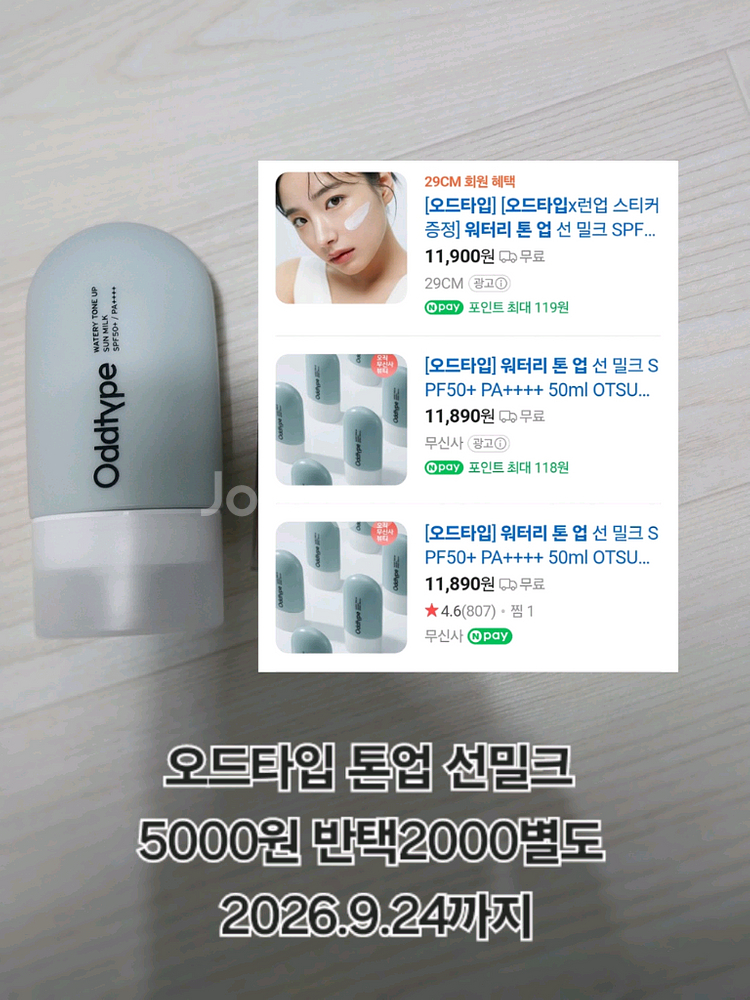 오드타입 워터리 톤업 선밀크--0