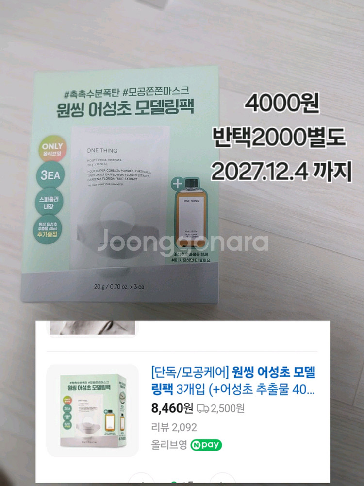 원씽 어성초 모델링팩 3개입--0