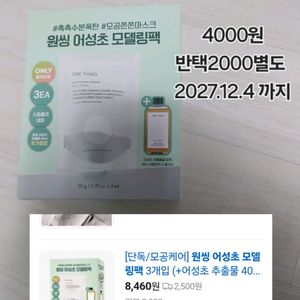 원씽 어성초 모델링팩 3개입