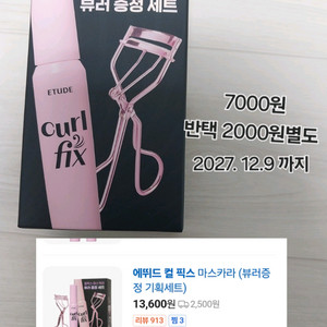 에뛰드 컬 픽스 마스카라+ 뷰러 기획세트