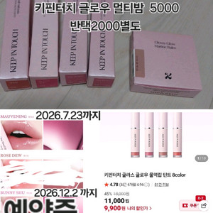 키핀터치 글로우립틴트, 립앤치크