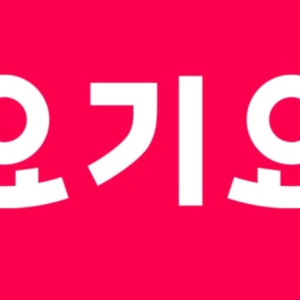 요기요 3천원 할인쿠폰