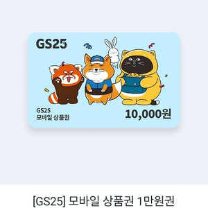 [GS25] 모바일 상품권 1만 원