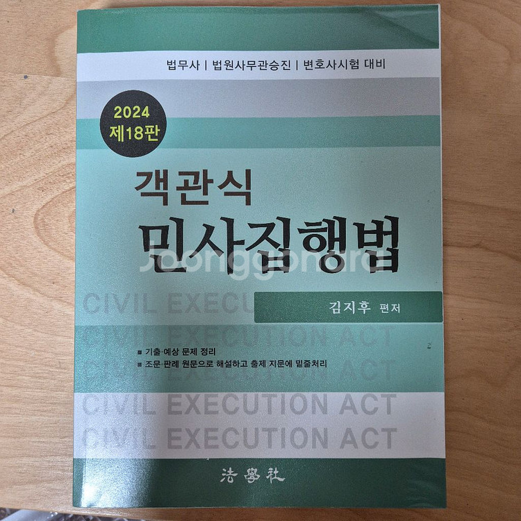 법무사 문제집(상법, 민사집행법)--2