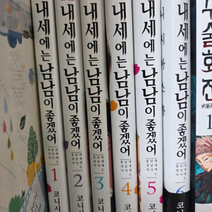 내세에는 남남이 좋겠어 1~6권