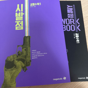 [새책] 시발점 공통수학1 공수1 워크북 포함 현우진